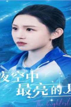 夜空中最亮的星短剧版