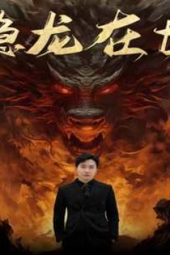 隐龙在世$隐龙觉醒$龙主传奇