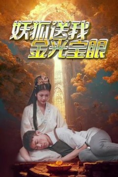 妖狐送我金光宝眼