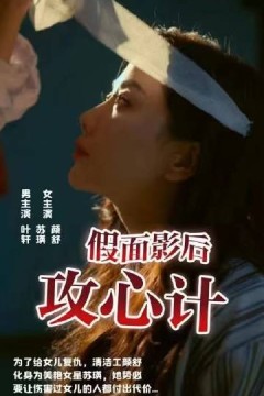 假面影后攻心计