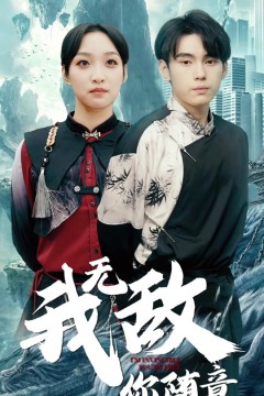 我无敌，你随意