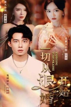 新一切从退婚开始