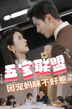 五宝联盟，团宠妈咪不好惹