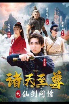 诸天至尊之仙剑问情