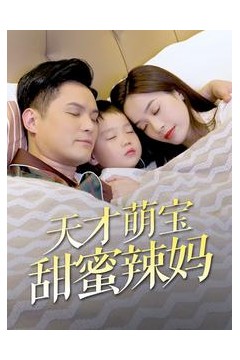 天才萌宝甜蜜辣妈