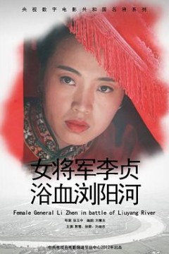 女将军李贞浴血浏阳河