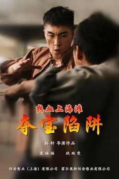 热血上海滩之夺宝陷阱