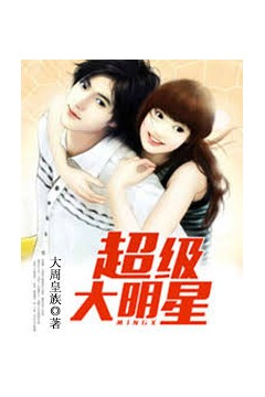 超级大明星