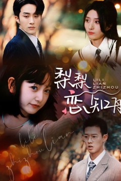 梨梨恋知舟&偏偏爱上你