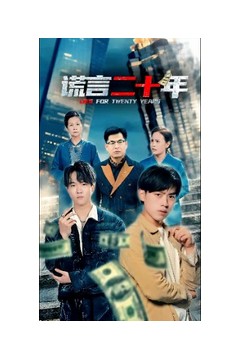 谎言二十年