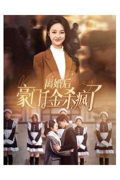 离婚后豪门千金杀疯了