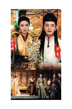 回到古代当太监