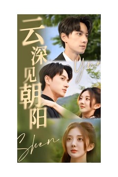 云深见朝阳