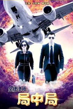 金牌律师之局中局