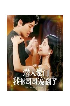 潜入豪门：我被哥哥宠翻了