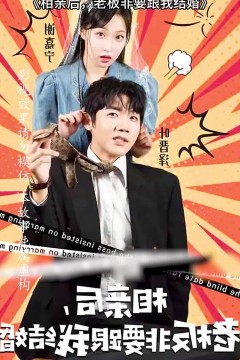 相亲后，老板非要跟我结婚