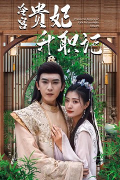 相亲相到腹黑皇帝(冷宫贵妃升职记)