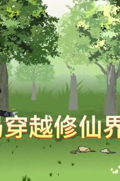 开局穿越修仙界