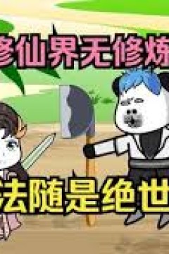 虽然没有修炼天赋，但是有系统啊