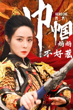 巾帼妈妈不好惹