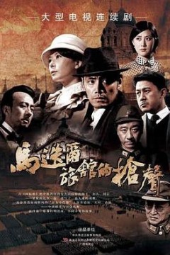 马迭尔旅馆的枪声