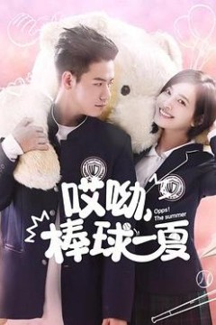 哎呦，棒球一夏