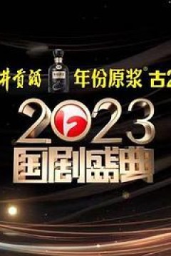 2023国剧盛典