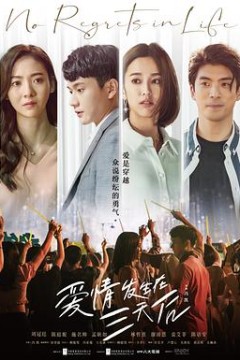 爱情发生在三天后