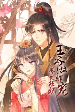 惹火狂妃：王爷放肆宠