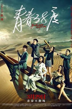青春38度