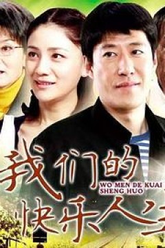 我们的快乐人生