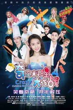 奇葩料理大作战第二季