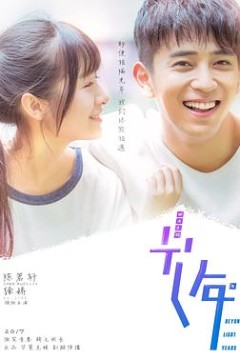 初遇在光年之外