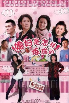 媳妇是怎样炼成的