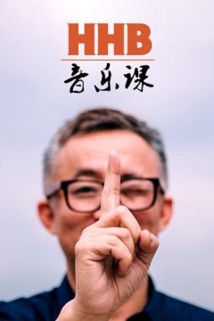 HHB音乐课