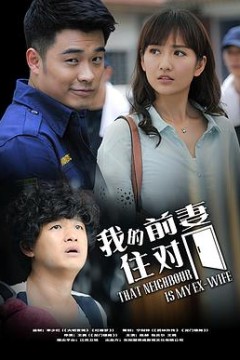 我的冤家住对门