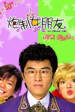 炮制女朋友国语