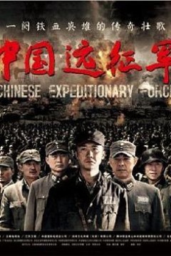 中国远征军