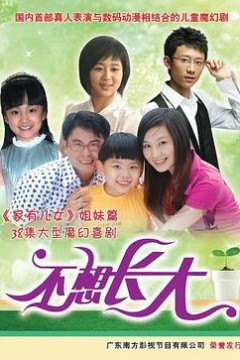 不想长大