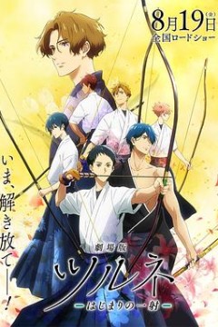 剧场版弦音-起始的一箭-