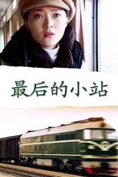 最后的小站