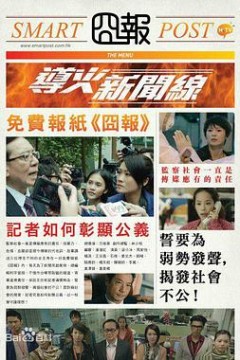 导火新闻线粤语