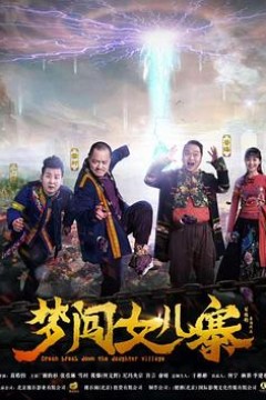 梦闯女儿寨