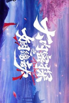 大内密探之姻缘劫