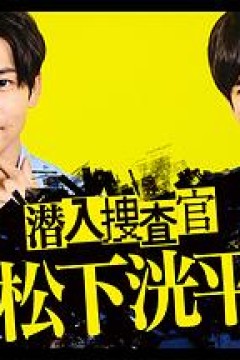 潜入搜查官松下洸平