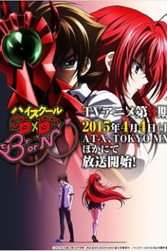 恶魔高校D×D第三季