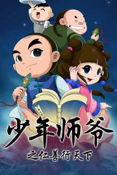 少年师爷之仁善行天下