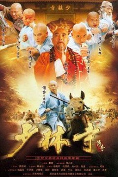 少林寺传奇