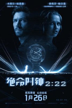 绝命时钟2：22