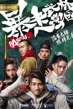 暴走武林学园第二季